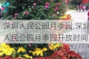 深圳人民公园月季园,深圳人民公园月季园开放时间