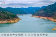 红河旅游景点大全图片-红河旅游景点大全