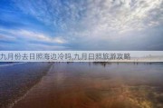 九月份去日照海边冷吗,九月日照旅游攻略