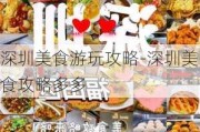 深圳美食游玩攻略-深圳美食攻略多多