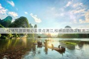 桂林旅游攻略必去景点漓江,桂林自助游攻略漓江