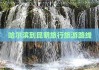 哈尔滨去昆明怎么走-哈尔滨去昆明旅游路线