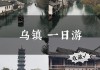 上海到乌镇旅游攻略-上海到乌镇旅游攻略一日游