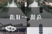 上海到乌镇旅游攻略-上海到乌镇旅游攻略一日游