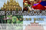 西双版纳旅游攻略必去景点多少钱,西双版纳旅游攻略5天路线