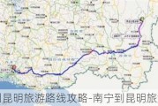 南宁到昆明旅游路线攻略-南宁到昆明旅游路线