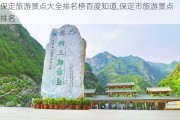 保定旅游景点大全排名榜百度知道,保定市旅游景点排名