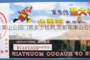 花都花果山公园门票多少钱啊,花都花果山公园门票多少钱