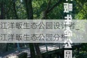 江洋畈生态公园设计者_江洋畈生态公园分析