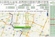 西郊公园怎么坐车,去西郊公园坐几路公交车