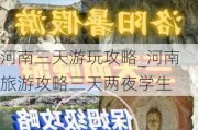 河南三天游玩攻略_河南旅游攻略三天两夜学生