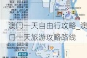 澳门一天自由行攻略_澳门一天旅游攻略路线