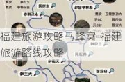 福建旅游攻略马蜂窝-福建旅游路线攻略