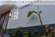 日照旅游攻略必去景点民宿,日照民俗旅游度村