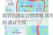 圆明园遗址公园攻略,圆明园 遗址公园