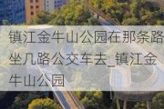 镇江金牛山公园在那条路坐几路公交车去_镇江金牛山公园