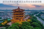 武汉去西安旅游,武汉去西安自助游攻略