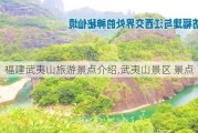 福建武夷山旅游景点介绍,武夷山景区 景点