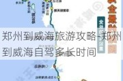 郑州到威海旅游攻略-郑州到威海自驾多长时间