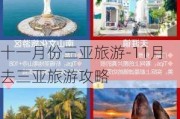 十一月份三亚旅游-11月去三亚旅游攻略