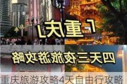 重庆旅游攻略4天自由行攻略大全,重庆旅游攻略4天自由行攻略