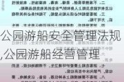 公园游船安全管理法规,公园游船经营管理