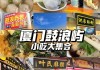 厦门美食攻略必吃店有哪些,厦门美食攻略必吃