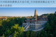 兰州旅游免费景点大全介绍_兰州旅游攻略必去十大景点免费的