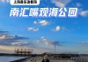 南汇嘴观海公园收费吗-南汇嘴观海公园收费吗今天