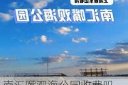 南汇嘴观海公园收费吗-南汇嘴观海公园收费吗今天