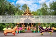 西双版纳春节旅游攻略-西双版纳春节旅游攻略必去景点