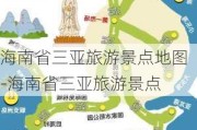 海南省三亚旅游景点地图-海南省三亚旅游景点