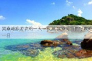 巽寮湾旅游攻略一天一夜游,巽寮湾自由行攻略一日