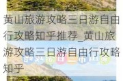 黄山旅游攻略三日游自由行攻略知乎推荐_黄山旅游攻略三日游自由行攻略知乎