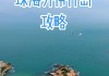 珠海外伶仃岛游玩攻略_珠海外伶仃岛攻略一日游