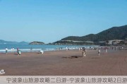 宁波象山旅游攻略二日游-宁波象山旅游攻略2日游