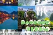 四川到贵州旅游自由行攻略-四川到贵州旅游攻略有哪些