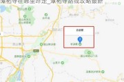 潭柘寺在哪里咋走_潭柘寺路线攻略最新