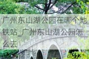 广州东山湖公园在哪个地铁站_广州东山湖公园怎么去