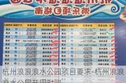 杭州浪浪浪水公园项目要求-杭州浪浪浪水公园开园时间