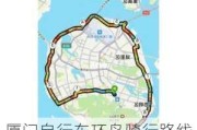 厦门自行车环岛骑行路线规划-厦门环岛路骑行攻略自行车