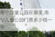 南宁儿童公园在哪里,南宁儿童公园门票多少钱一张