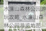 水濂山森林公园游玩攻略_水濂山森林公园游览地图