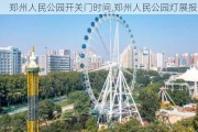 郑州人民公园开关门时间,郑州人民公园灯展报纸