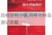 玛格丽特小镇,玛格丽特岛游记攻略