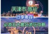 2013最新天津旅游攻略_百度天津旅游攻略