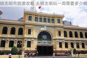 胡志明市旅游攻略,去胡志明玩一周需要多少钱