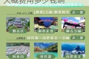 云南旅游攻略5天4晚多少钱,云南旅游攻略6天5晚大概费用多少钱啊