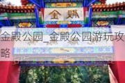 金殿公园_金殿公园游玩攻略