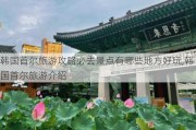 韩国首尔旅游攻略必去景点有哪些地方好玩,韩国首尔旅游介绍